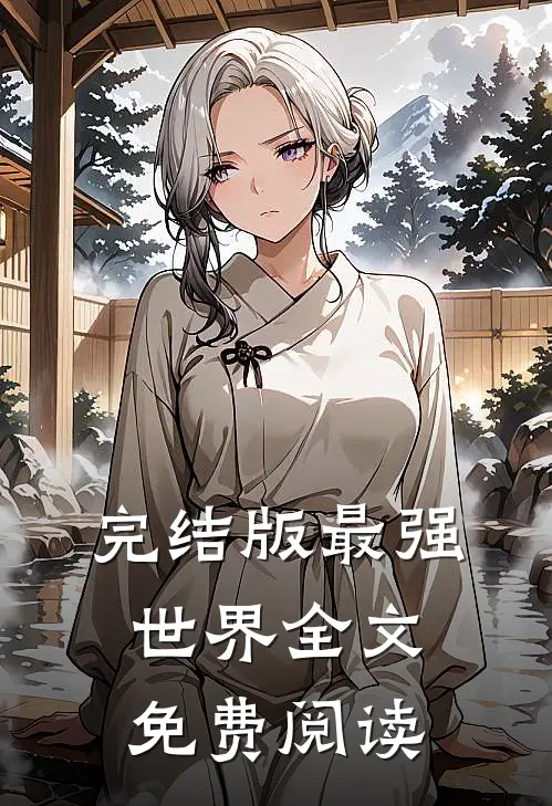 完结版最强世界全文免费阅读