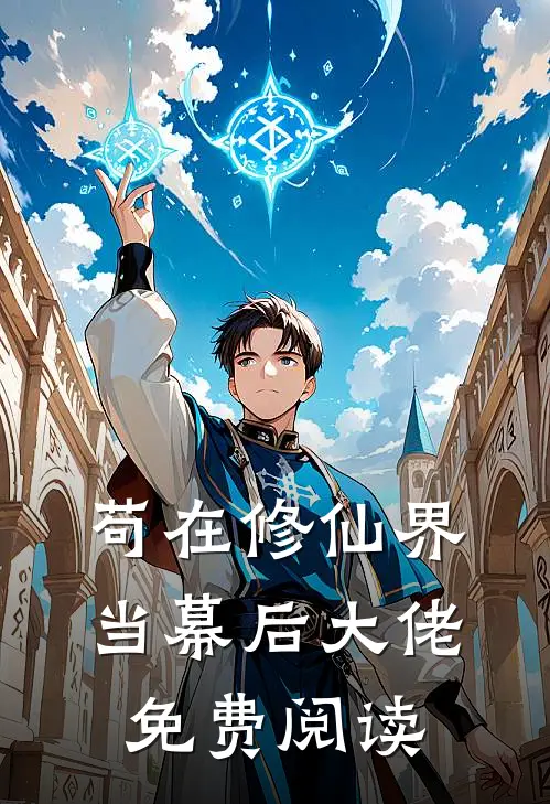苟在修仙界当幕后大佬免费阅读