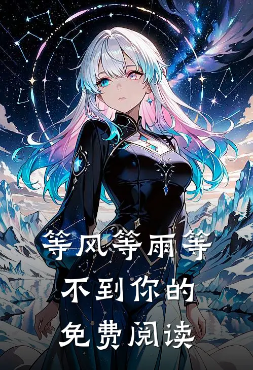 等风等雨等不到你的免费阅读