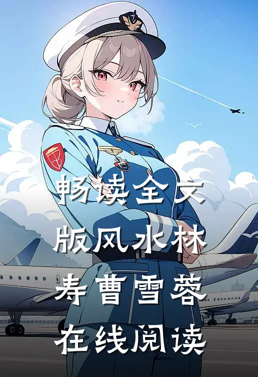 畅读全文版风水林寿曹雪蓉在线阅读