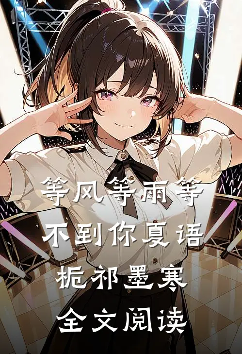 等风等雨等不到你夏语栀祁墨寒全文阅读