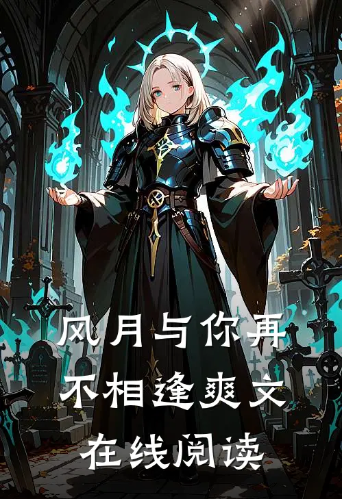 风月与你再不相逢爽文在线阅读