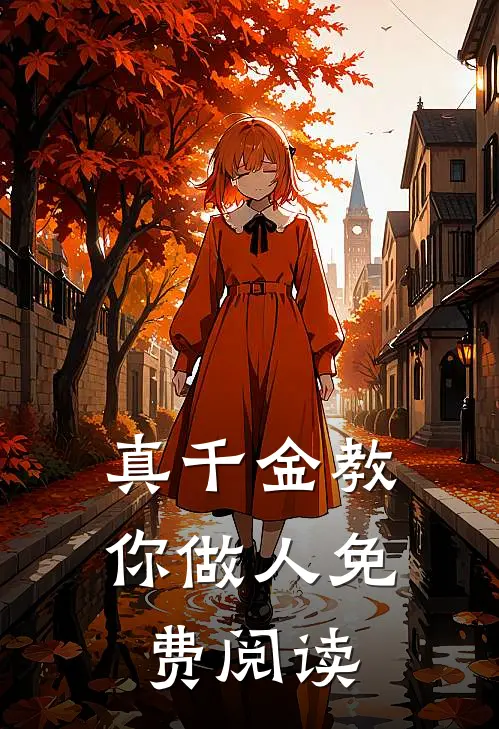 真千金教你做人免费阅读