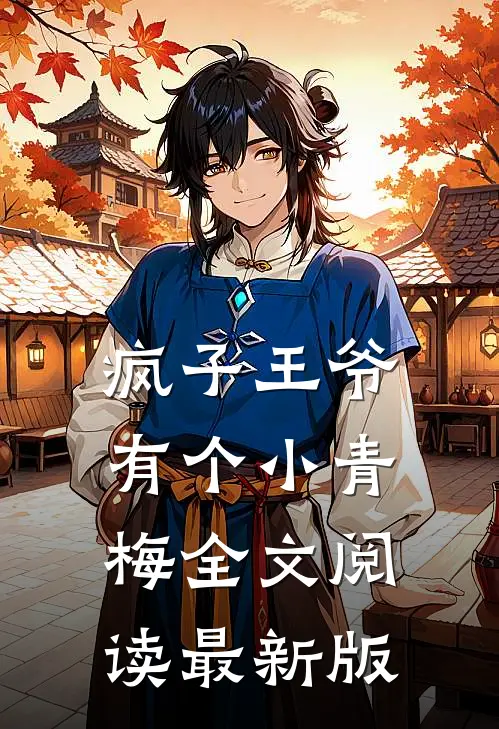 疯子王爷有个小青梅全文阅读最新版