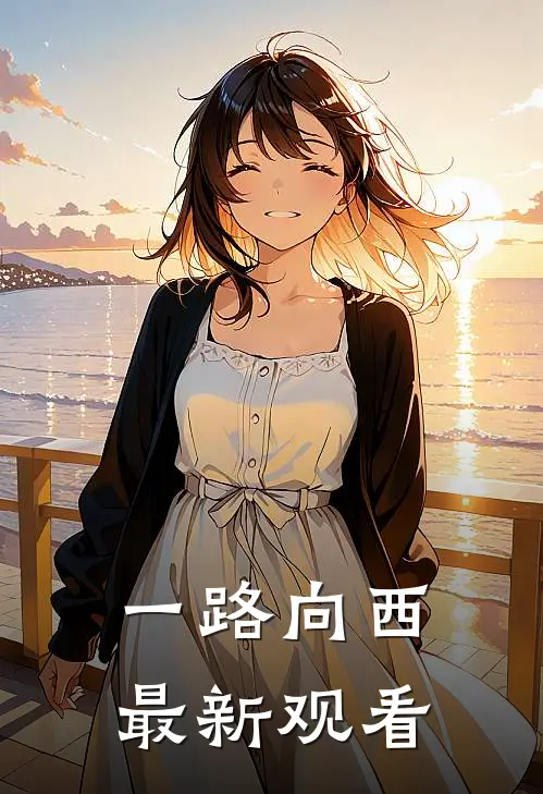 一路向西最新观看