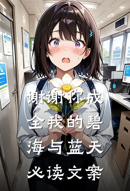 谢谢你成全我的碧海与蓝天必读文案