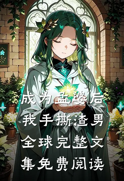 成为孟婆后我手撕渣男全球完整文集免费阅读
