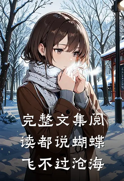 完整文集阅读都说蝴蝶飞不过沧海