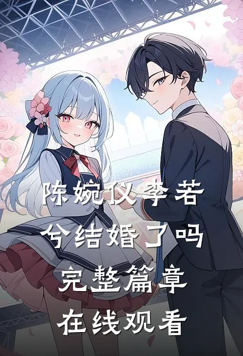 陈婉仪李若兮结婚了吗完整篇章在线观看