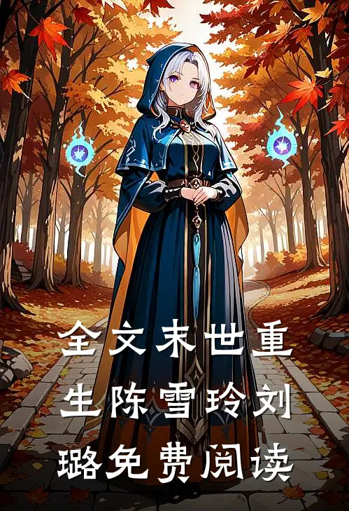 全文末世重生陈雪玲刘璐免费阅读