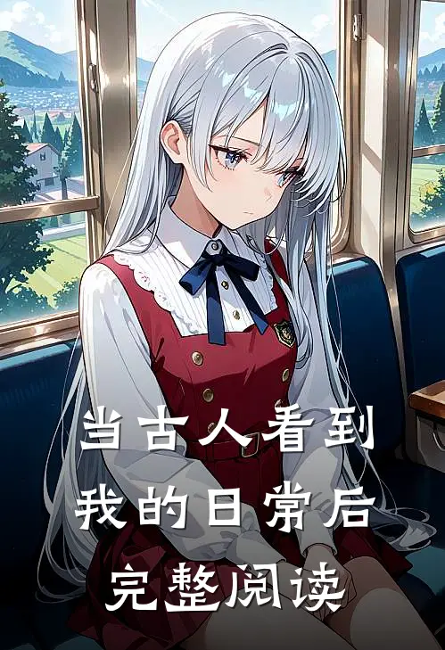 当古人看到我的日常后完整阅读