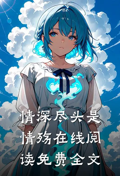 情深尽头是情殇在线阅读免费全文