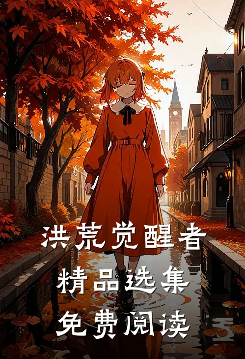洪荒觉醒者精品选集免费阅读