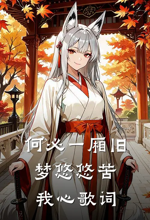 何必一厢旧梦悠悠苦我心歌词