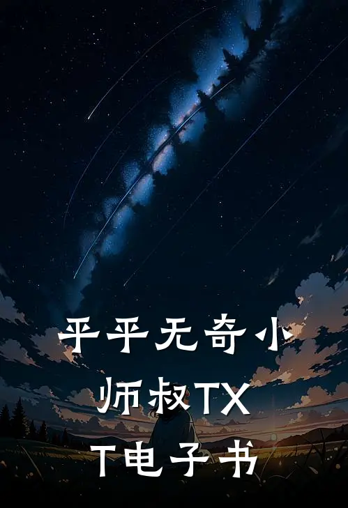 平平无奇小师叔TXT电子书