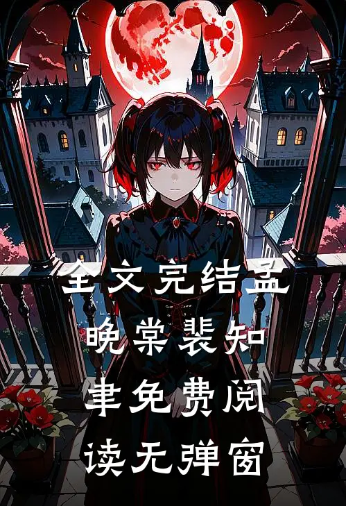 全文完结孟晚棠裴知聿免费阅读无弹窗