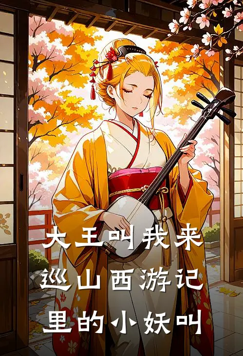 大王叫我来巡山西游记里的小妖叫