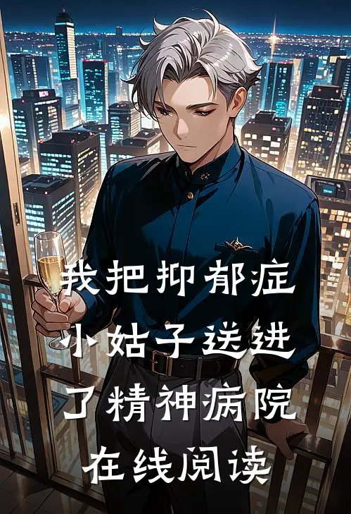 我把抑郁症小姑子送进了精神病院在线阅读