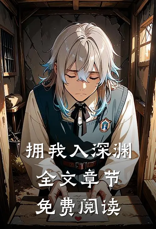 拥我入深渊全文章节免费阅读
