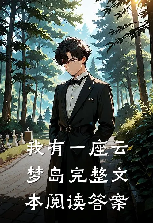 我有一座云梦岛完整文本阅读答案