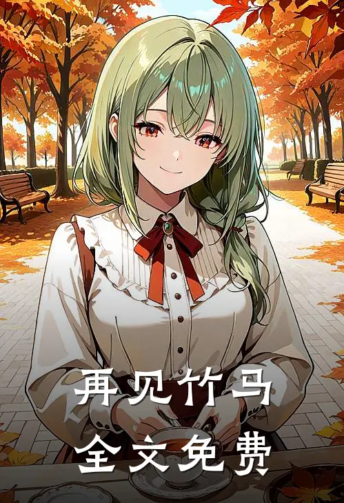 再见竹马全文免费