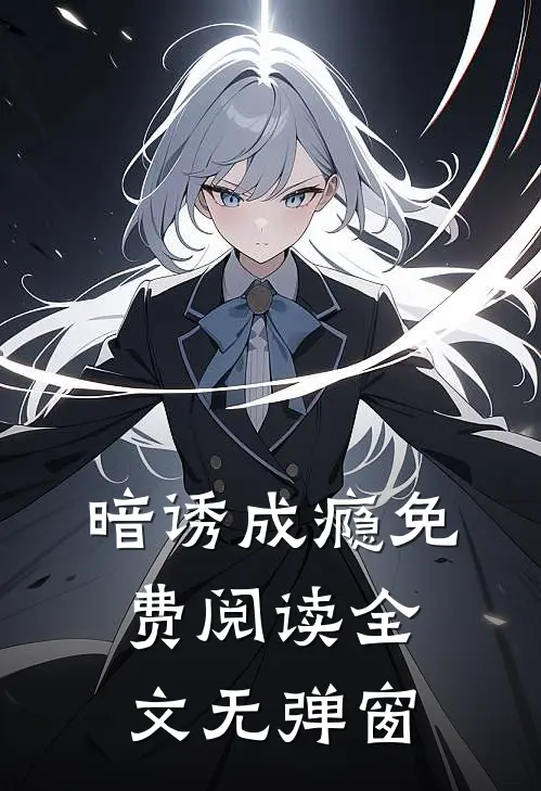 暗诱成瘾免费阅读全文无弹窗