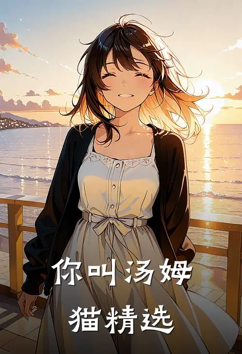 你叫汤姆猫精选