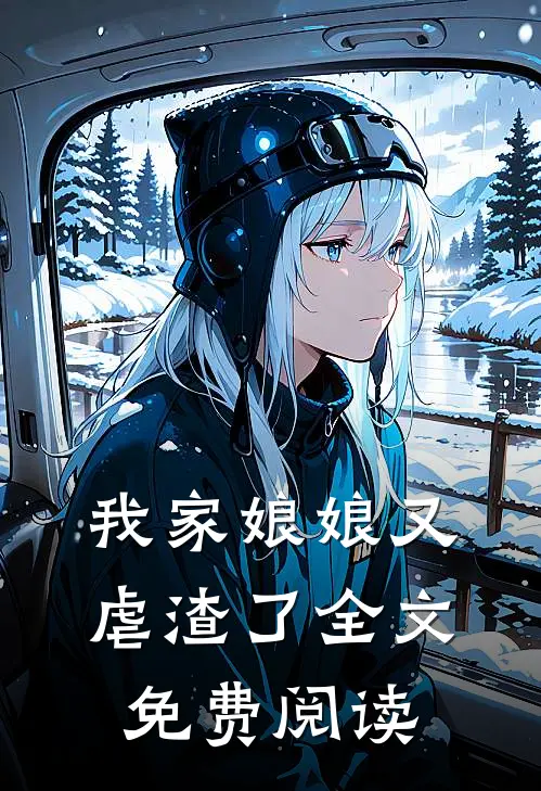 我家娘娘又虐渣了全文免费阅读