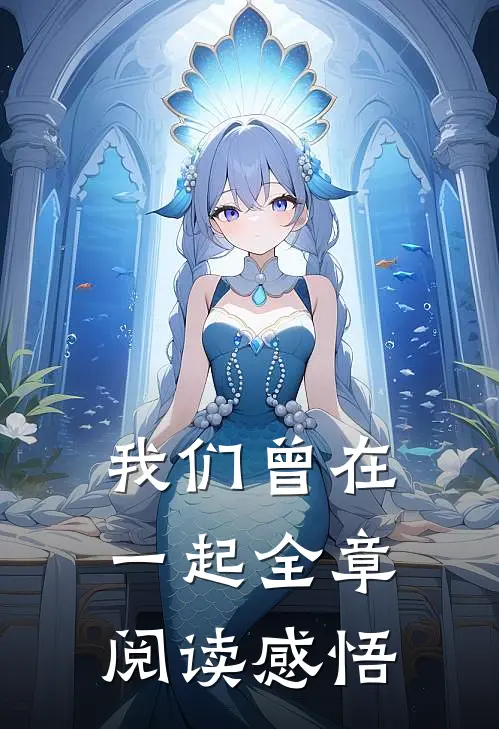 我们曾在一起全章阅读感悟
