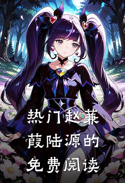 热门赵蒹葭陆源的免费阅读