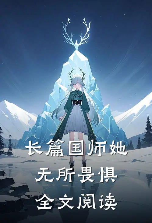 长篇国师她无所畏惧全文阅读