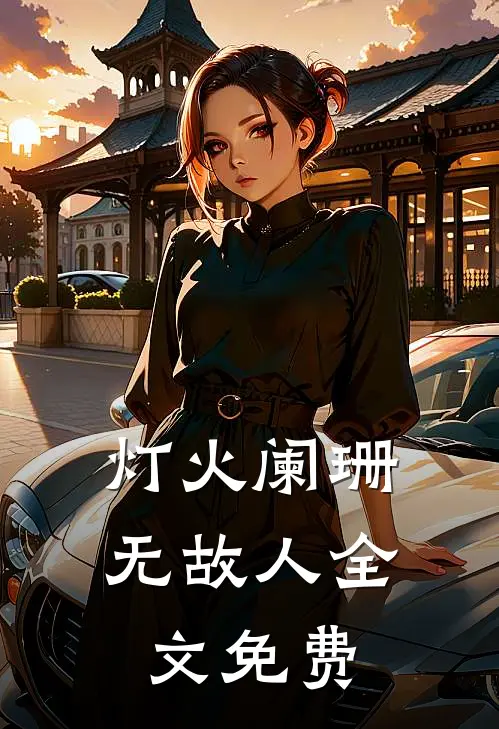 灯火阑珊无故人全文免费
