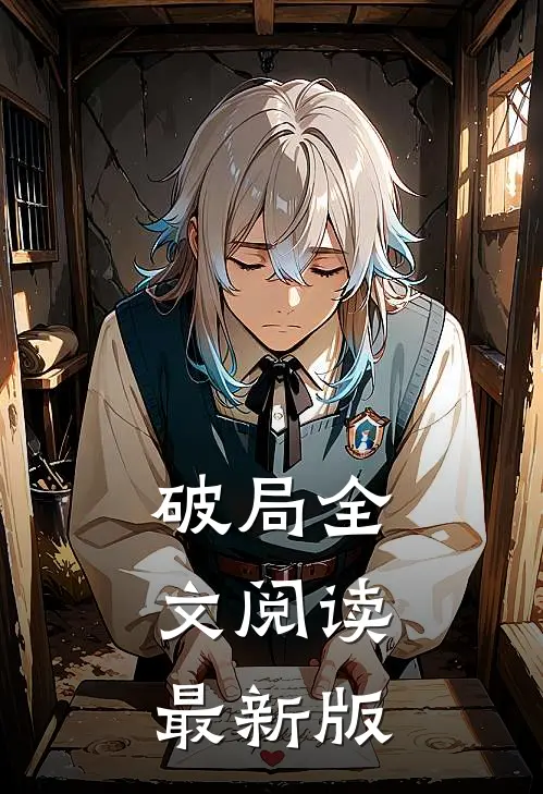 破局全文阅读最新版