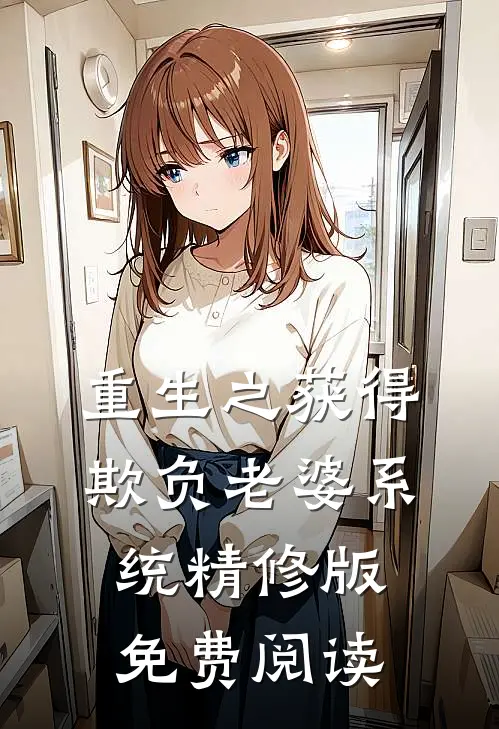重生之获得欺负老婆系统精修版免费阅读