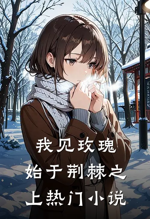 我见玫瑰，始于荆棘之上热门小说