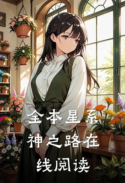 全本星系神之路在线阅读