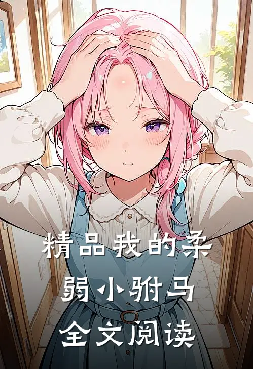 精品我的柔弱小驸马全文阅读