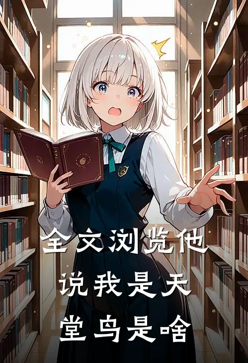 全文浏览他说我是天堂鸟是啥