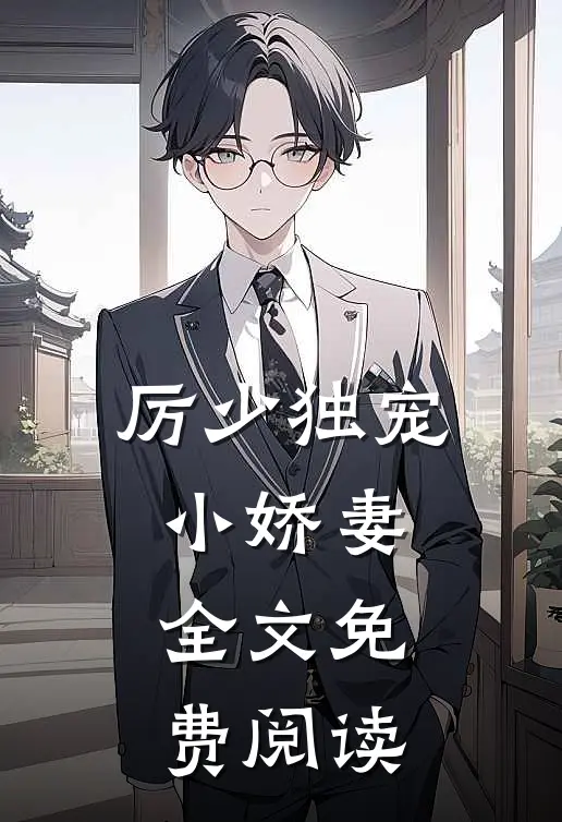 厉少独宠小娇妻全文免费阅读