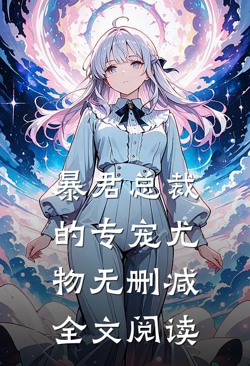 暴君总裁的专宠尤物无删减全文阅读