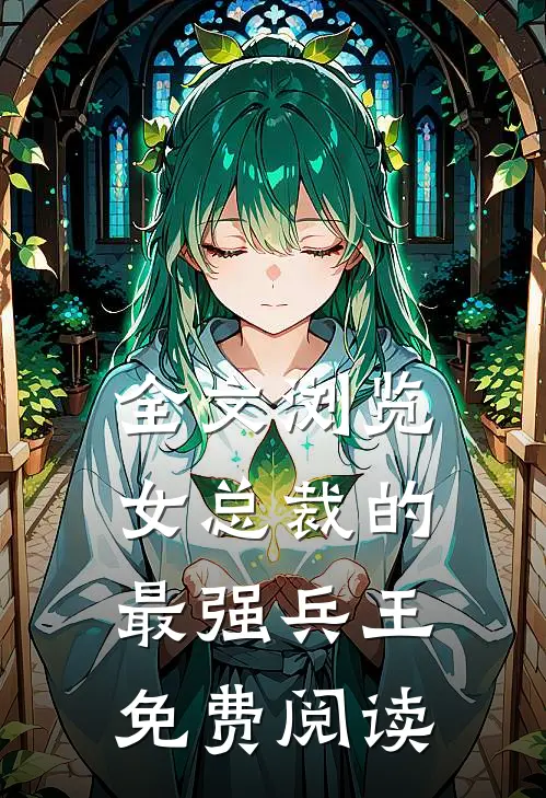 全文浏览女总裁的最强兵王免费阅读