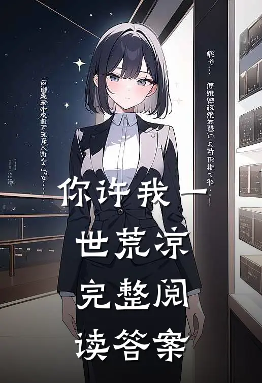 你许我一世荒凉完整阅读答案