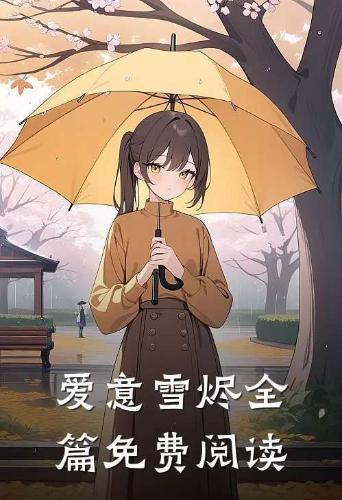 爱意雪烬全篇免费阅读