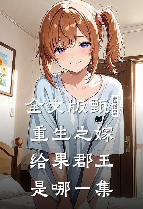 全文版甄嬛重生之嫁给果郡王是哪一集