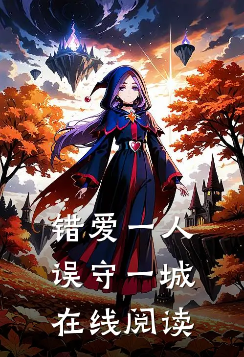 错爱一人误守一城在线阅读