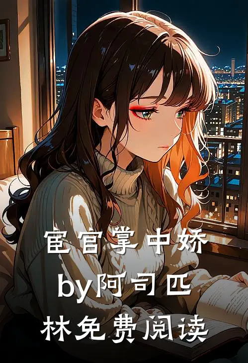 宦官掌中娇by阿司匹林免费阅读