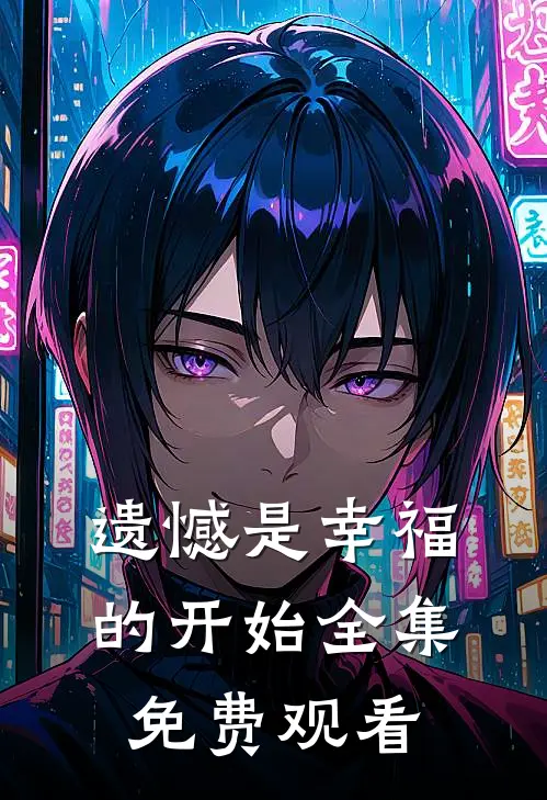 遗憾是幸福的开始全集免费观看