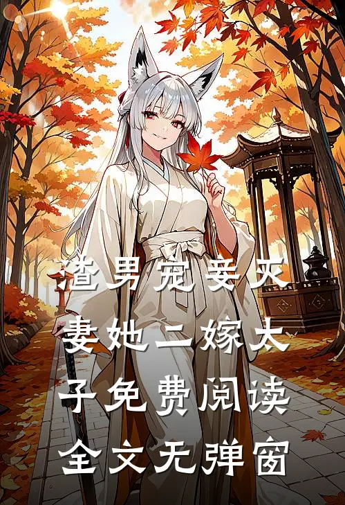 渣男宠妾灭妻她二嫁太子免费阅读全文无弹窗