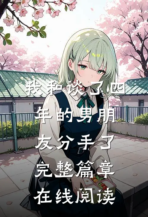 我和谈了四年的男朋友分手了完整篇章在线阅读