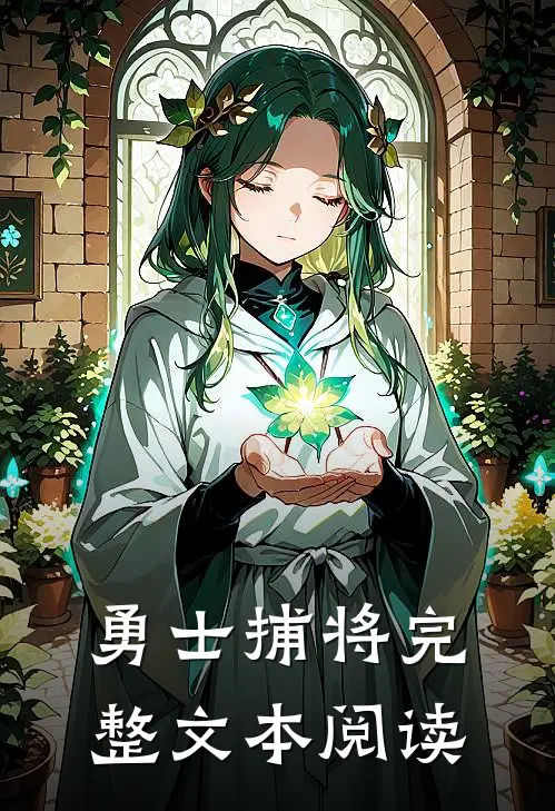 勇士捕将完整文本阅读